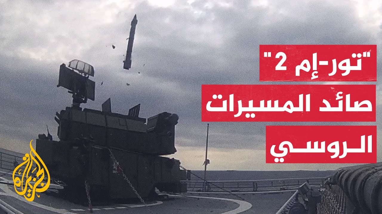 الدفاع الروسية تنشر مشاهد لتصدي منظومة 
