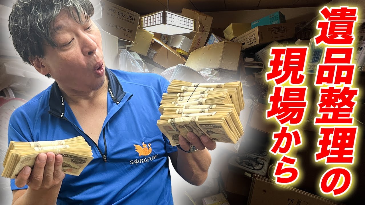 遺品に手を付けられなかった部屋の片付け｜遺品整理で現金1300万円が見つかるまで