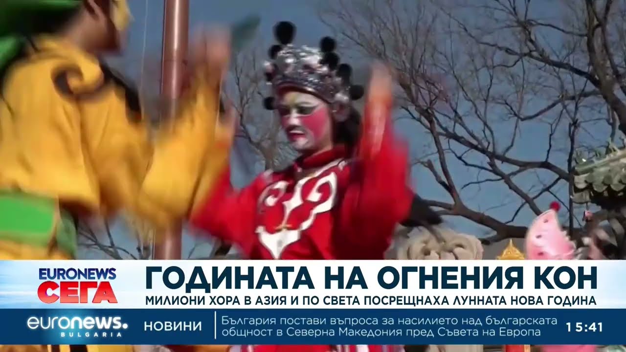 Година на Огнения кон: Милиони хора в Азия и по света посрещнаха Лунната Нова година