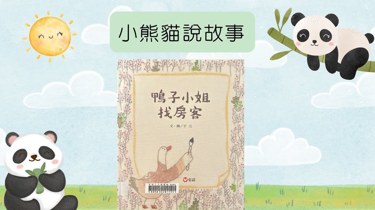 小熊貓說故事｜《鴨子小姐找房客》｜粵語廣東話故事77 #繪本分享 #鴨子小姐找房客 #親子共讀 #房客