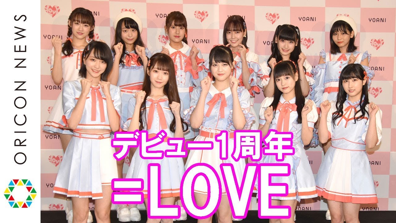 デビュー1周年を迎えた=LOVE・髙松瞳＆齊藤なぎさ＆大谷映美里らが意気込み「12人で駆け抜けてきた1年は大切なもの」　『=LOVE デビュー1周年記念プレミアムイベント前囲み取材』