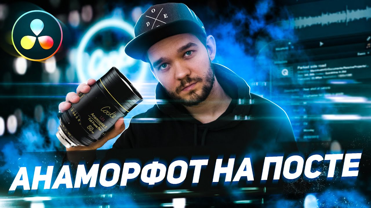 АНАМОРФОТНЫЙ ОБЪЕКТИВ | DaVinci Resolve - как работать с анаморфотным материалом?