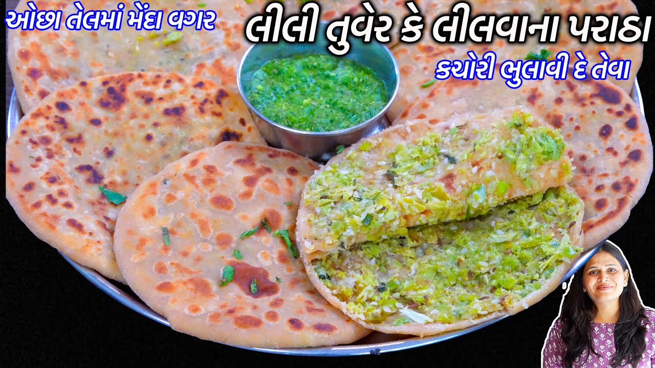 ઠંડીમાટે કચોરી ભુલાવીદેતેવા લીલીતુવેર કે લીલવાના પરાઠા | Tuvar Lilva Paratha recipe | Tuver Kachori