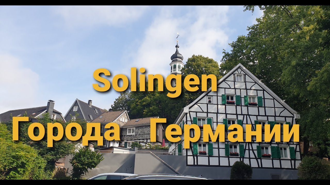 Solingen-Gräfrath. Города Германии.
