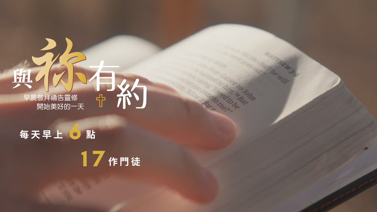 與祢有約｜20260307｜約翰福音1-4｜17作門徒