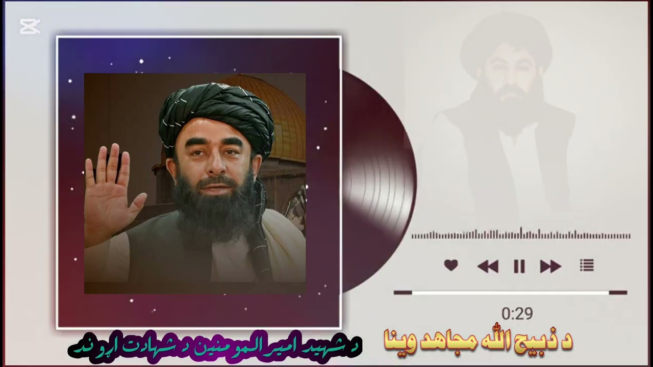 ذبیح الله مجاهد د شهيد اميرالمومنين ملا اختر محمد منصور تقبل الله شهادته په اړه 