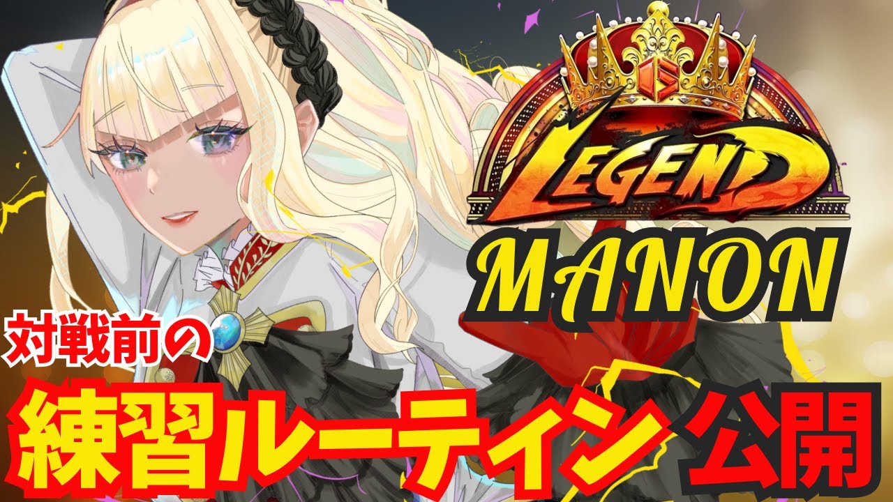 【スト6】LEGENDマノンの対戦前トレモ(練習)ルーティンを公開＆解説します！