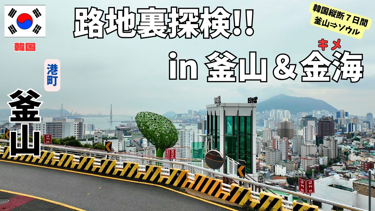 【韓国旅】釜山と金海のレトロな路地裏探険。市場や昔ながらの建物、地元の人々の暮らしを感じる旅／Exploring the retro backstreets of Busan and Gimhae.