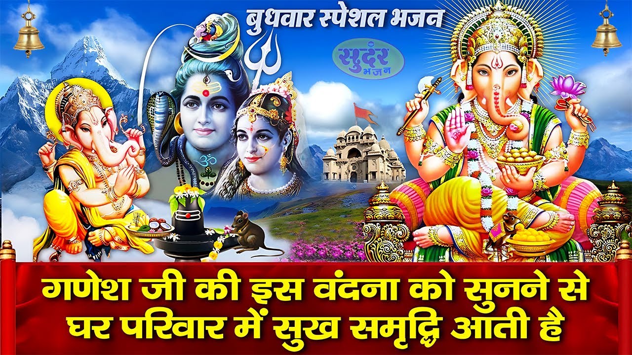 आज बुधवार प्रातःकाल में गणेश जी के इस मधुर भजन को सुनने से घर में सुख-शांति और सम्पन्नता आ जाती है