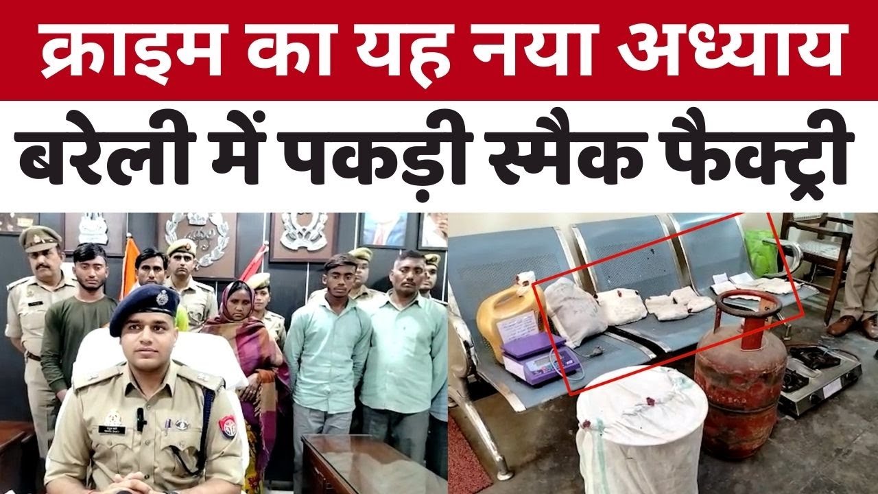 Bareilly में बन रही स्मैक से 'उड़ता यूपी समेत पंजाब'... | Smack factory | opium | UP | Crime | Drugs