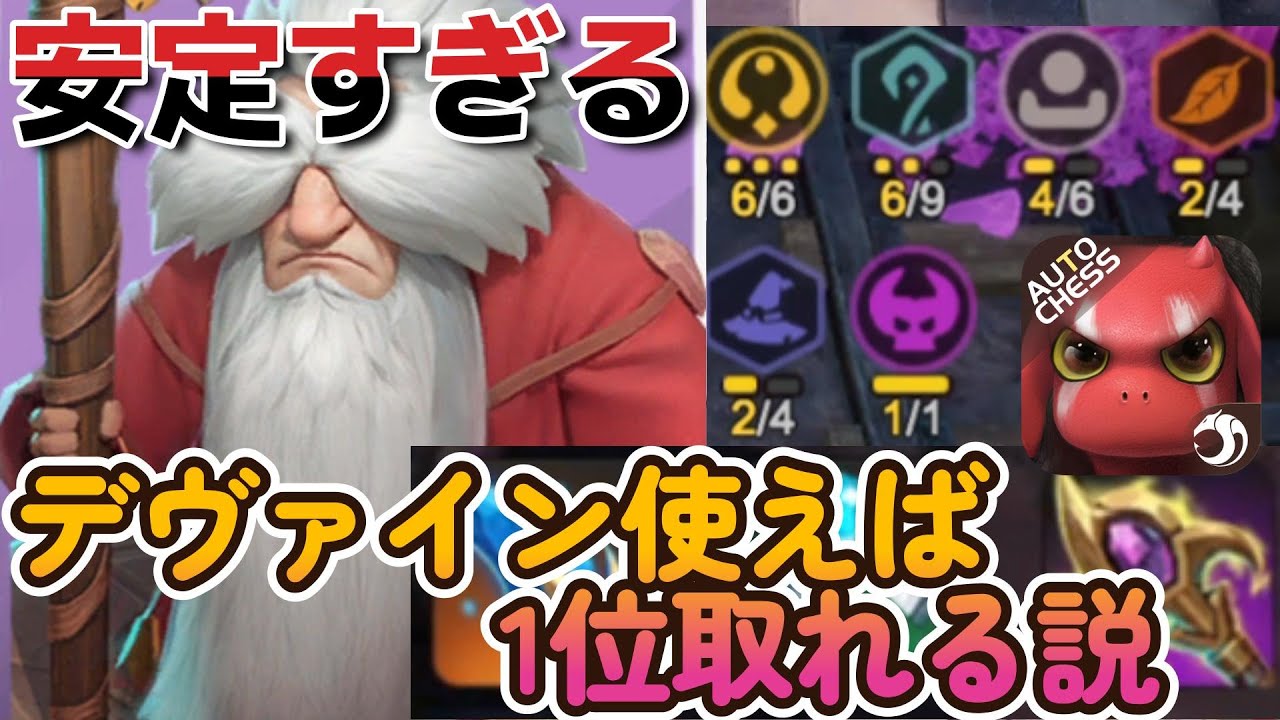 【デヴァイン使えば一位取れる説#１】メイジ６にデヴァイン長老は安定やな【オートチェス】Old Devine is stable in Mage 6