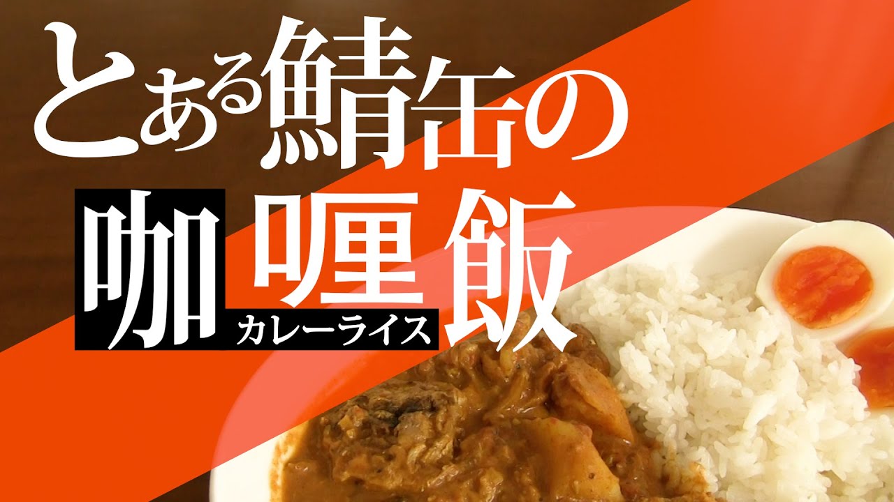 とある鯖缶の咖喱飯(サバカレー)【佐天涙子×フレンダ】