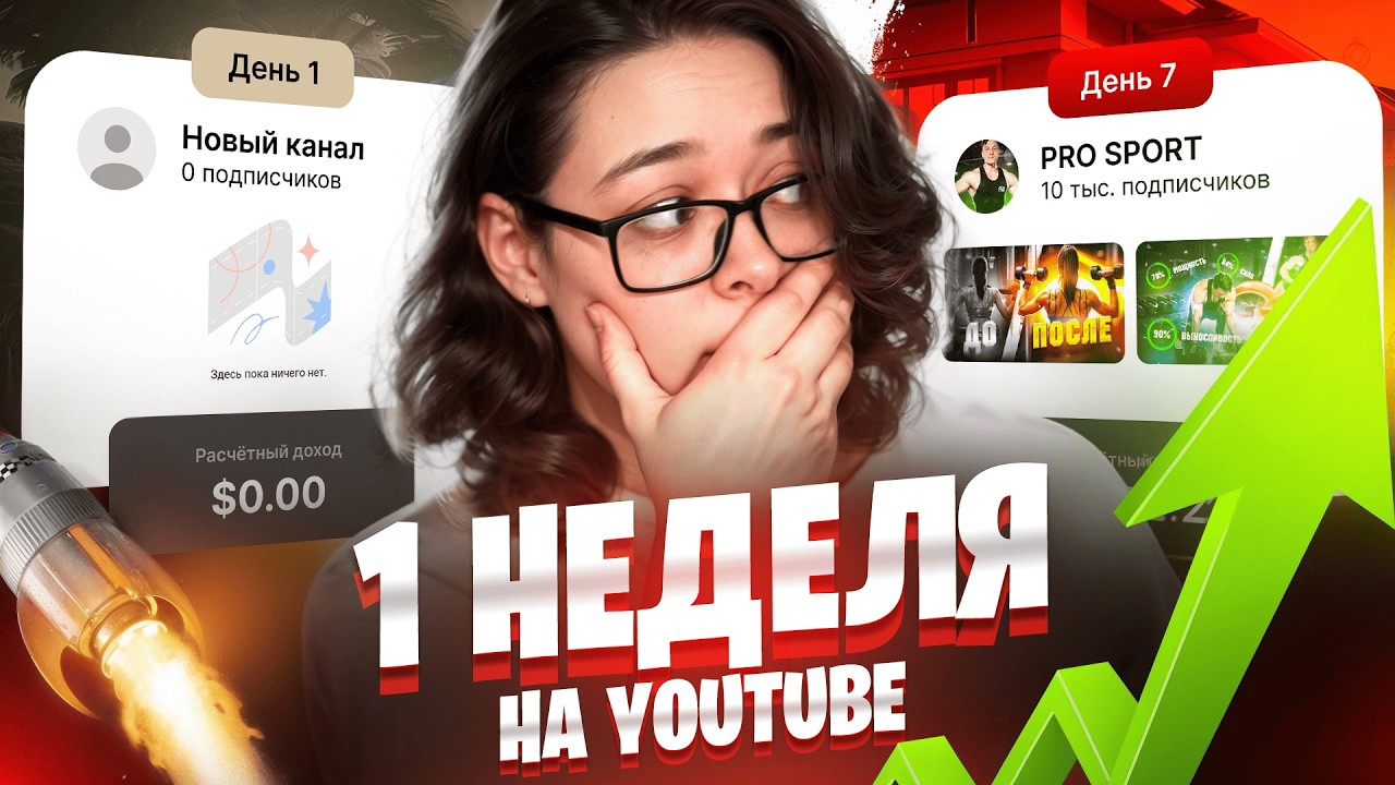 Я раскручивала ЮТУБ КАНАЛ С НУЛЯ 1 НЕДЕЛЮ чтобы ЗАРАБОТАТЬ