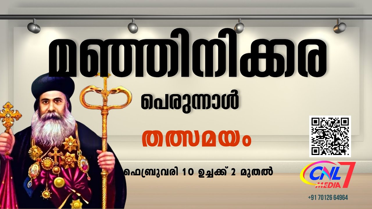 MANJANIKKARA PERUNNAL 2023|മഞ്ഞിനിക്കര പെരുന്നാൾ 2023,| തത്സമയം ഫെബ്രുവരി 10 ഉച്ചക്ക് 2 മുതൽ|LIVE