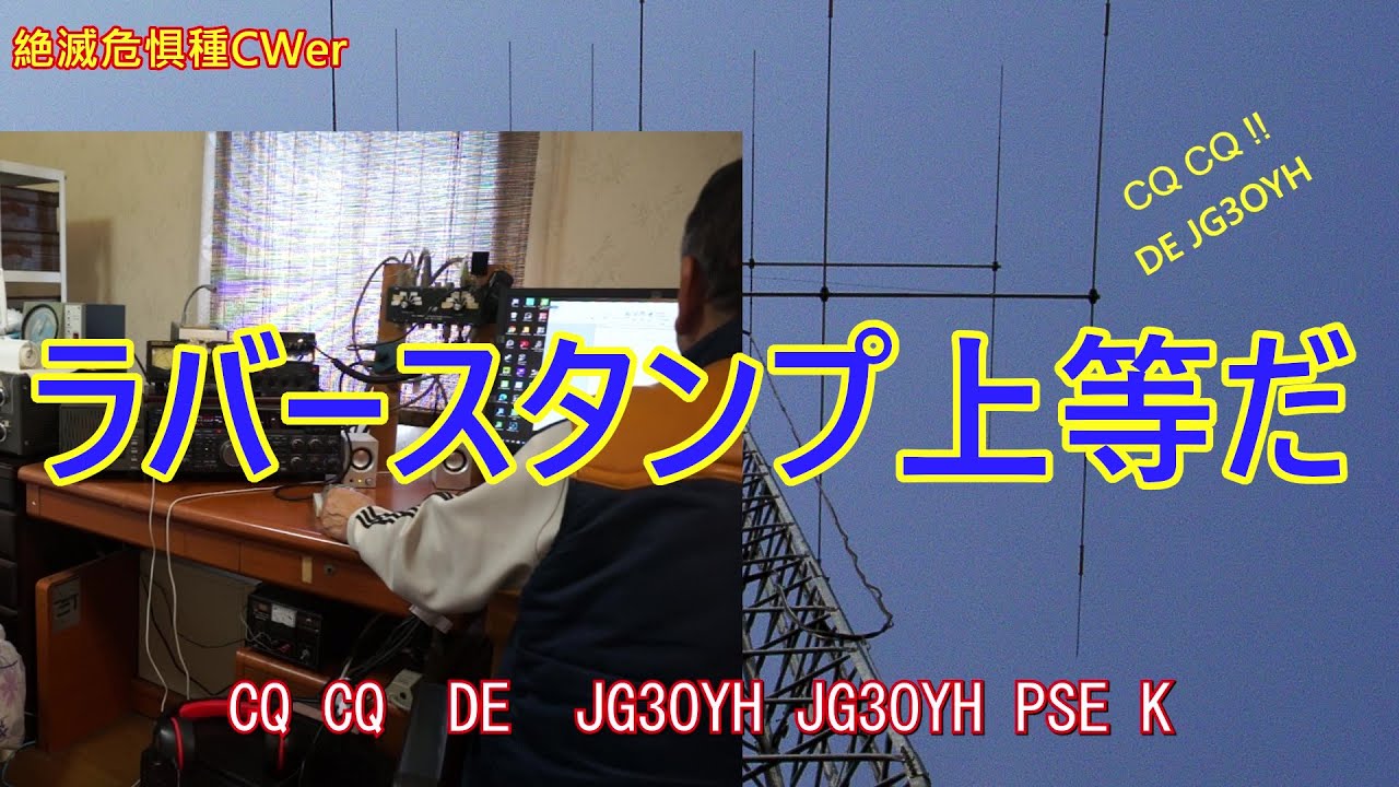 #アマチュア無線　CW　ラバースタンプQSO