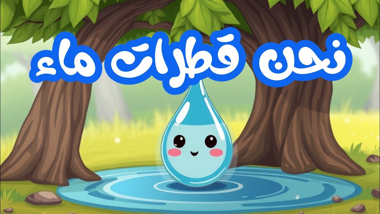 محفوظات  أغنية | أنشودة أغنية |. نحن قطرات ماء السنة الثالثة ابتدائي| مكررة للحفظ