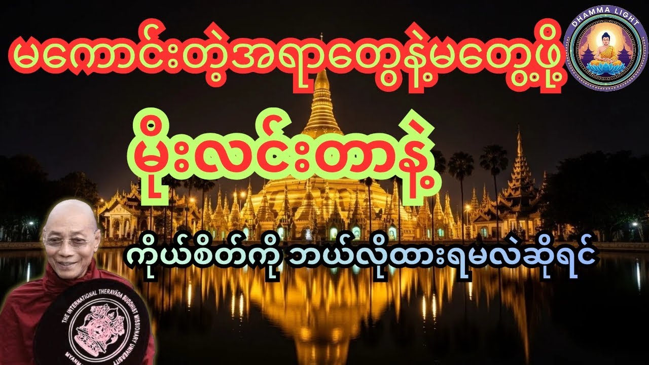 မကောင်းတဲ့အရာတွေနဲ့မတွေ့ဖို့ စိတ်ကိုဘယ်လိုထားမလဲဆိုရင်#ပါချုပ်ဆရာတော်ဘုရားကြီးတရားတော်များ2025 