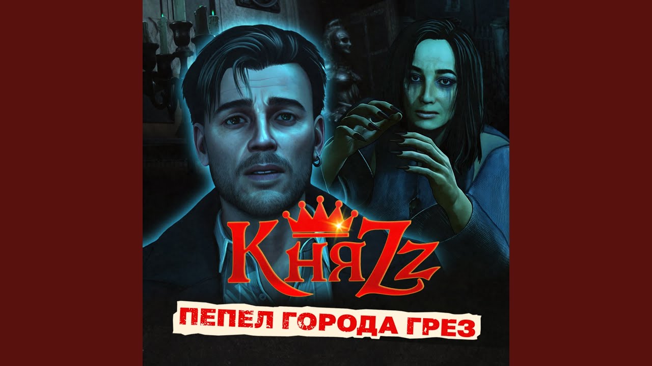Пепел города грёз