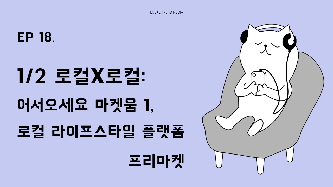 [18회] 1/2 로컬X로컬: 어서오세요 마켓움 1, 로컬 라이프스타일 플랫폼 프리마켓