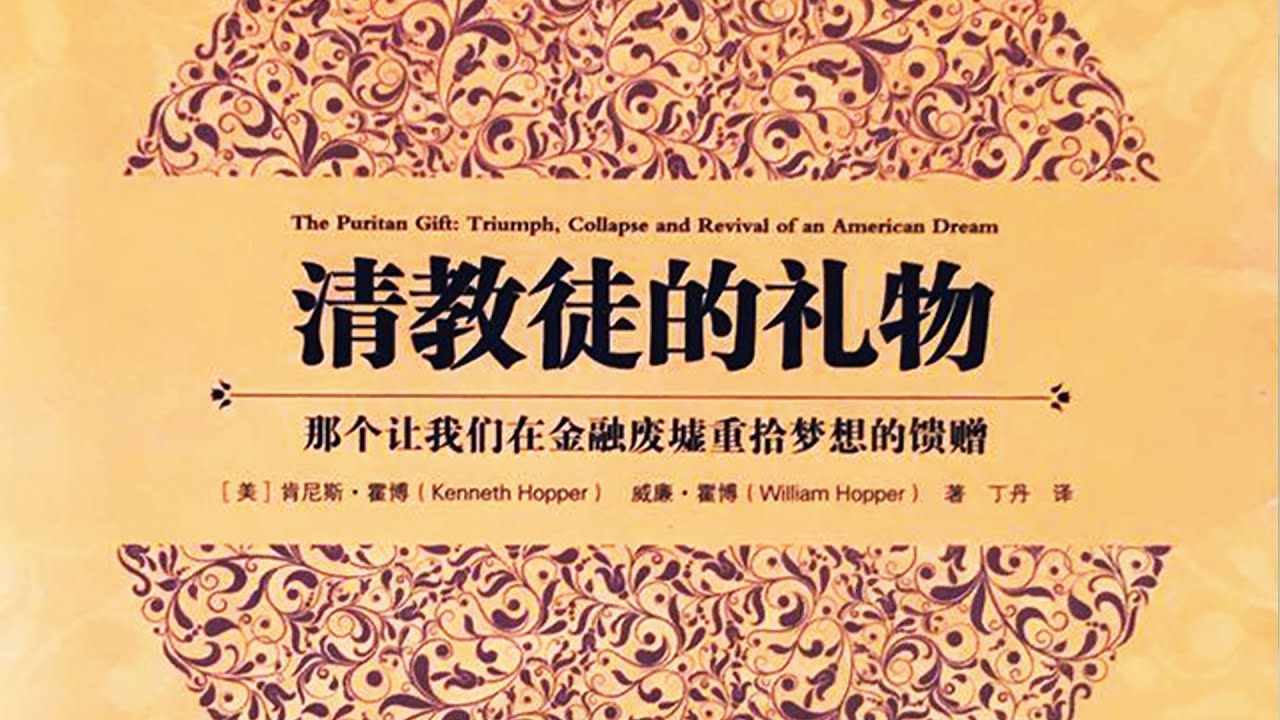 《清教徒的禮物》民族的紀律及精神特質【聽書】那個讓我們在金融廢墟重拾夢想的饋贈