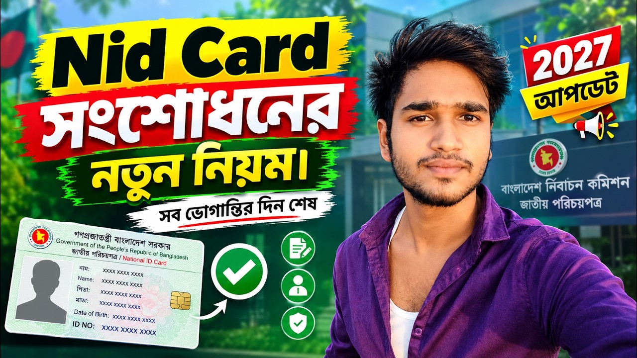 Nid সংশোধন করার নতুন নিয়ম 2027।nid card correction online bd। Nid Card