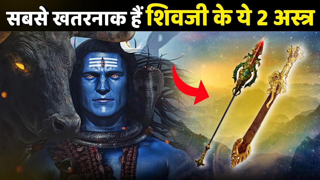 त्रिशूल ही नहीं ये भी हैं भगवान शिव के अस्त्र-शस्त्र। एक वार में ही कर देंगे दुनिया का सर्वनाश