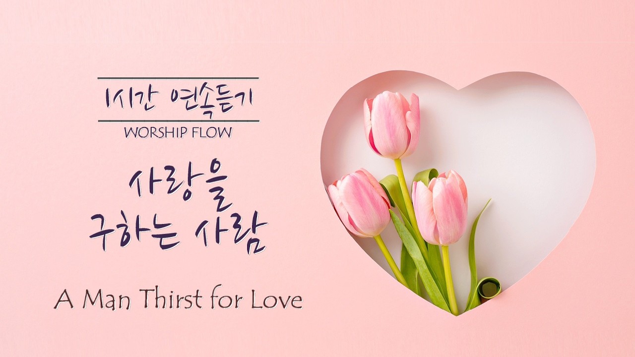 [1시간 연속듣기] 사랑을 구하는 사람 피아노 CCM /A Man Thirst for Love Piano Instrumental(Eng. Sub.)