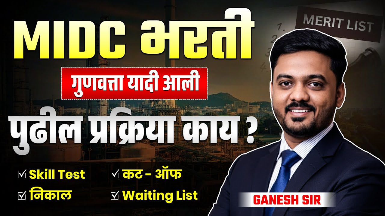 MIDC Bharti | Merit List 2025 Out | Skill Test, Result, Cut-Off & Waiting List Update | Next Process