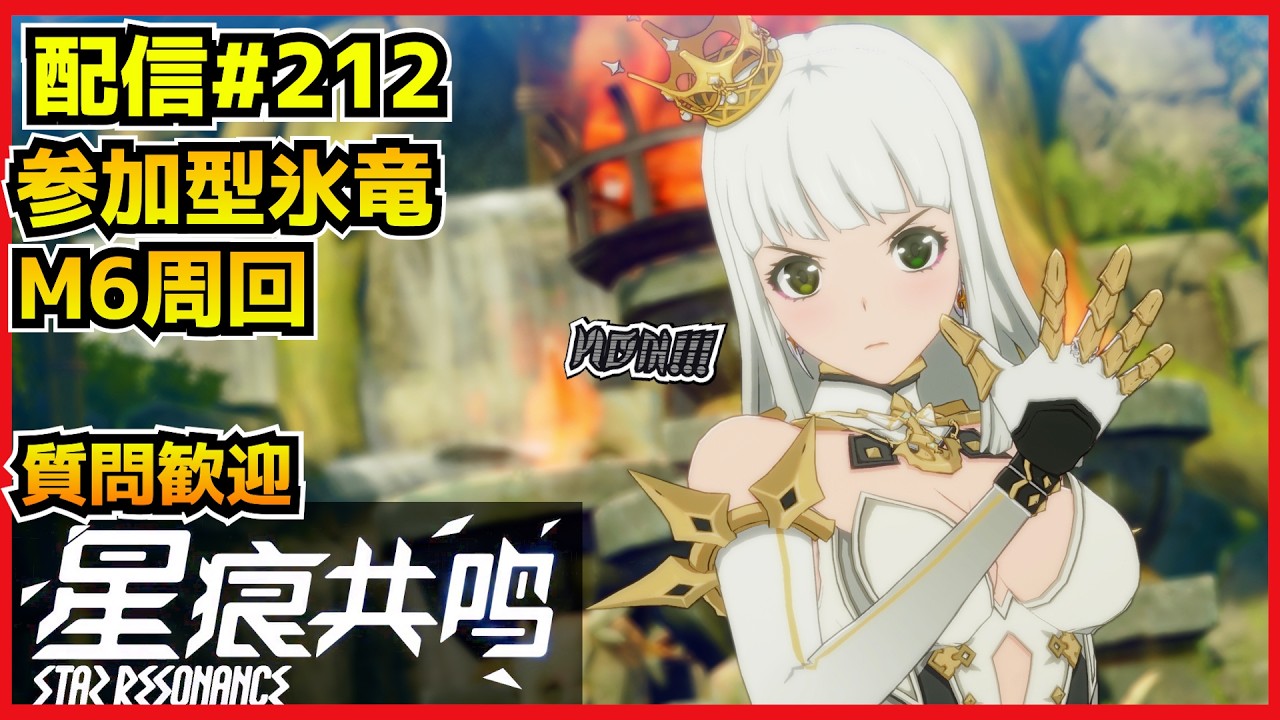 【配信＃212】参加型氷竜ナイトメア!新イベでクリアしやすいのでは？　・`ω・´）૭【Blue Protocol: Star Resonance】