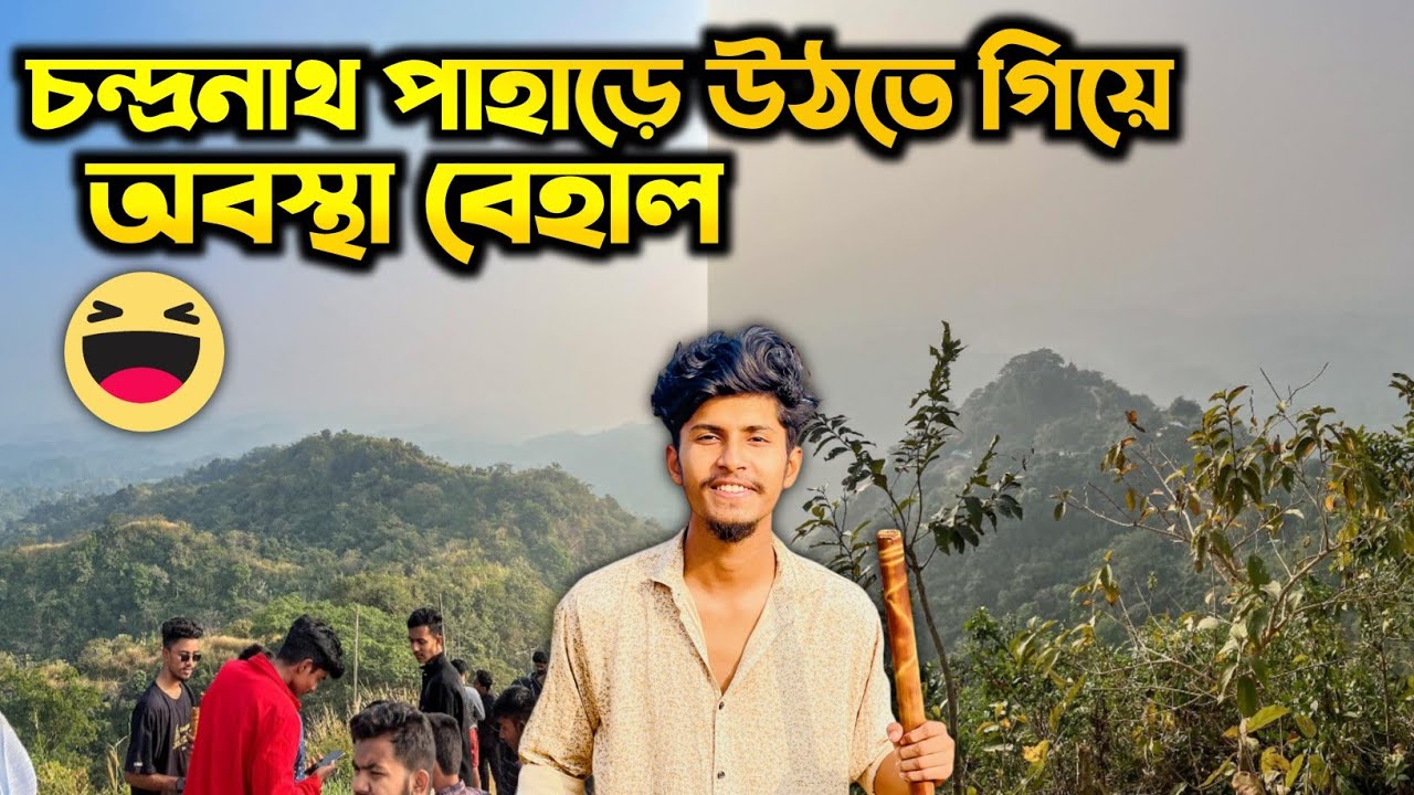 চন্দ্রনাথ পাহাড়ে উঠতে গিয়ে আমাদের অবস্থা বেহাল | Chittagong Funny Vlog