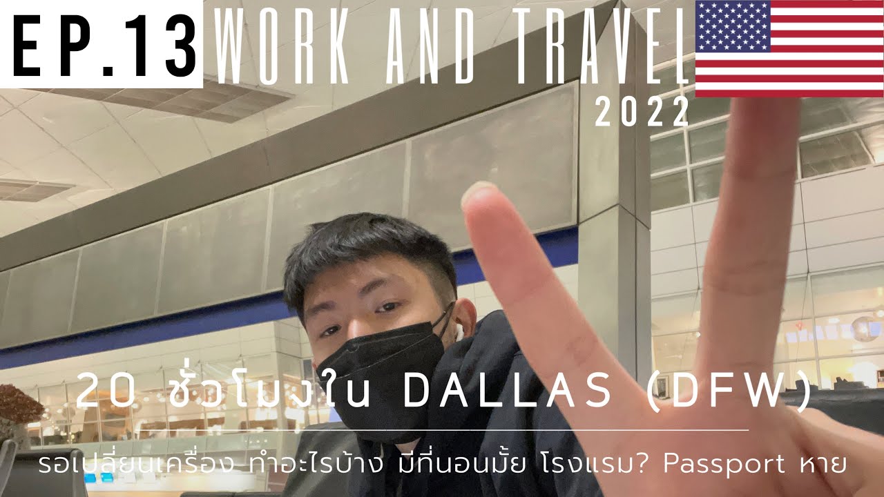 20 ชั่วโมงในสนามบิน Dallas ผ่านตม. รอตรงไหนทำอะไร Passport ไปไหน  | WORK AND TRAVEL 2022 EP.13