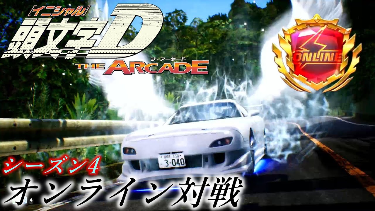 頭文字D THE ARCADE SEASON4 オンライン対戦〈ラウンド14th〉6戦　AT