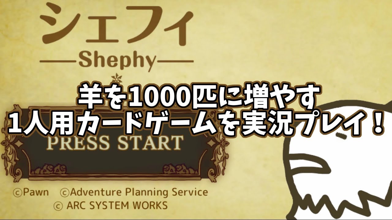 【シェフィ】羊を1000匹に増やす1人用カードゲームを実況プレイ！【Shephy】