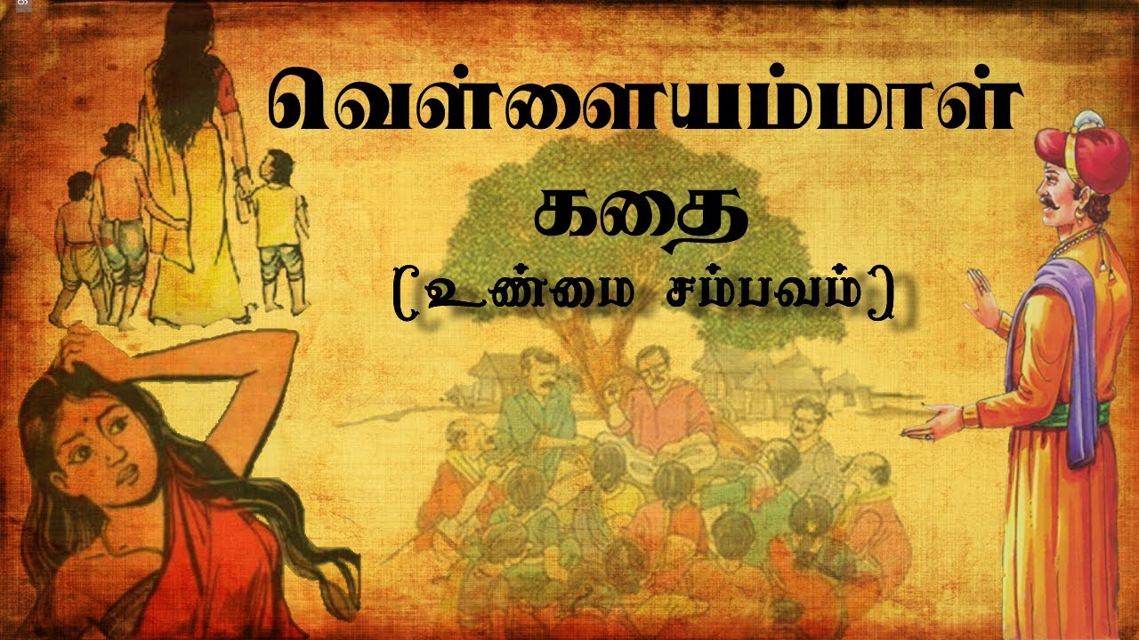 Vellaiamma kadhai | Vellai amman varalaru | Kaadaiyur | Kadai eshwarar temple | வெள்ளையம்மா வரலாறு