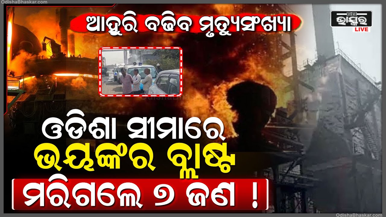 ଓଡିଶା ସୀମାରେ ହେଲା ଭୟଙ୍କର ବ୍ଲାଷ୍ଟ, ଚାଲି ଗଲାଣି ୭ ଜୀବନ, ଆହୁରି ବଢିପାରେ ମୃ-ତକଙ୍କ ସଂଖ୍ୟା !