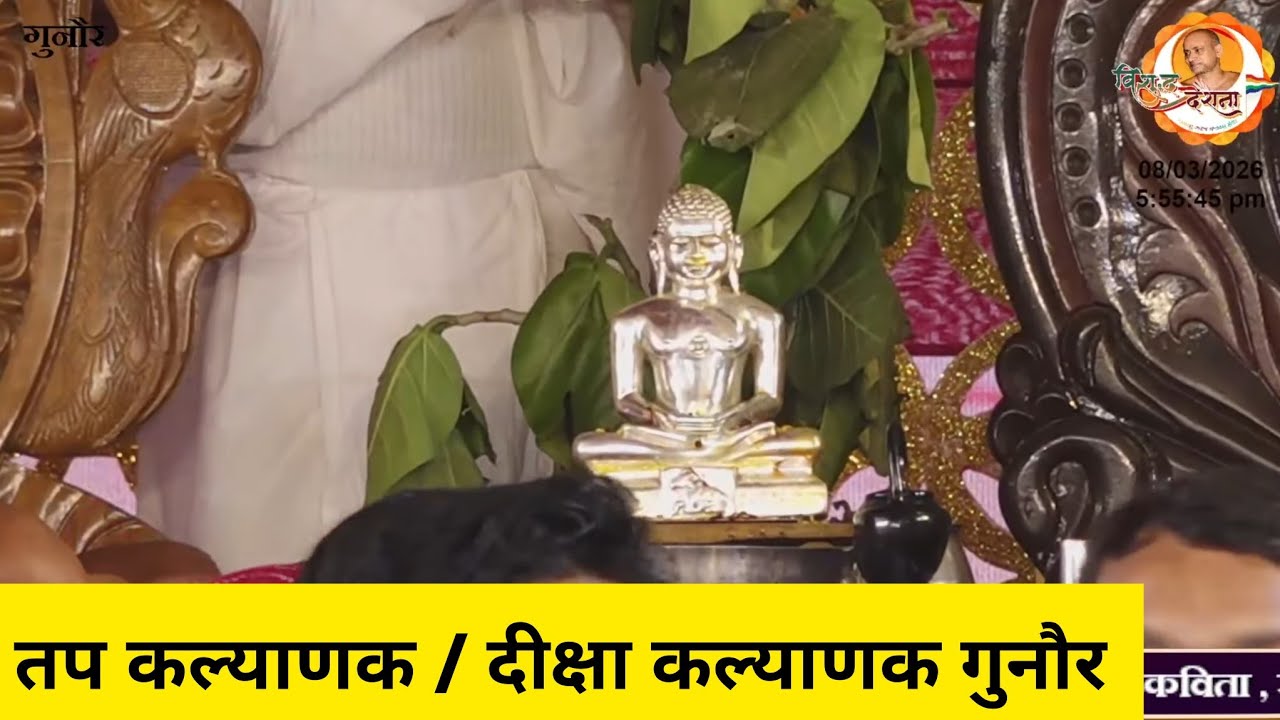 08/03/2026 | गुनौर पंचकल्याणक | जन्म कल्याणक