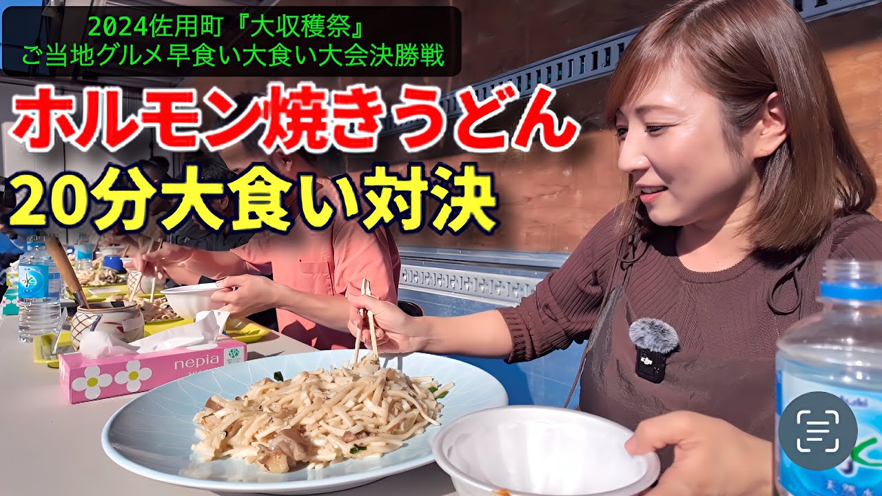 【大食い】佐用町ホルモン焼きうどん20分大食い対決！【三宅智子】