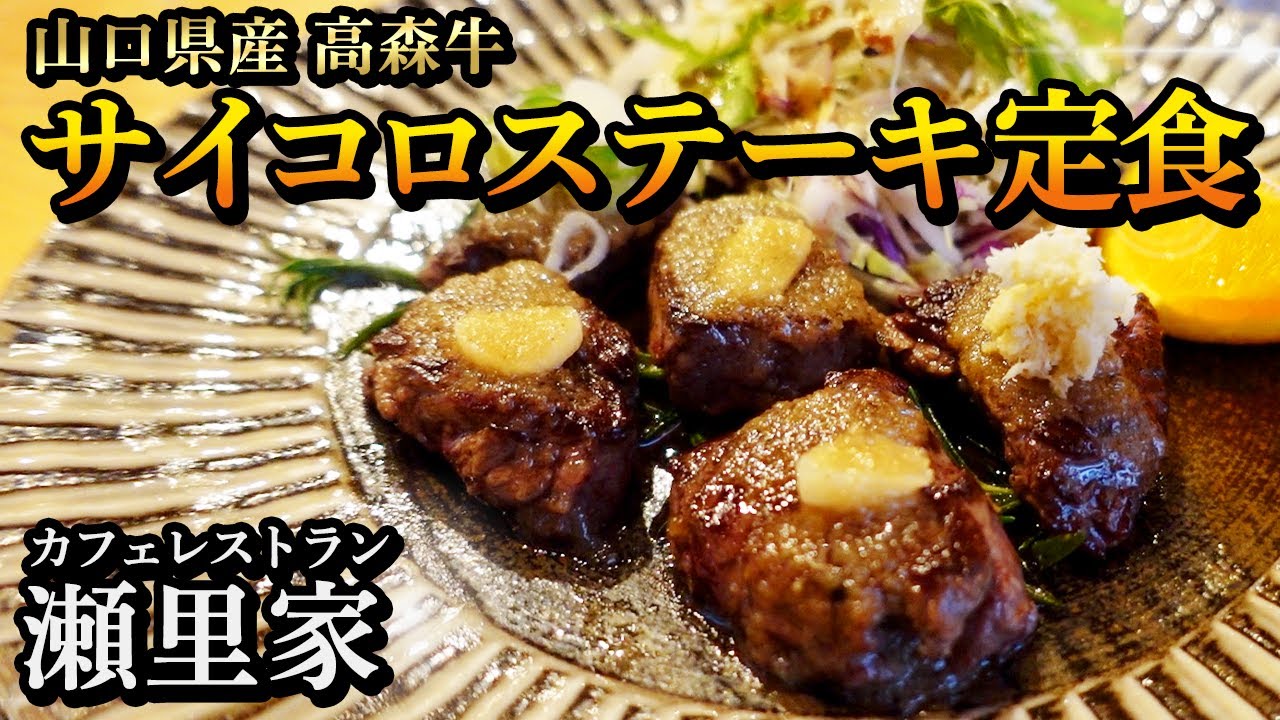 山口県熊毛郡【瀬里家】ブランド牛サイコロステーキ！瀬戸内海を眺めながら食事を楽しめるカフェレストラン！
