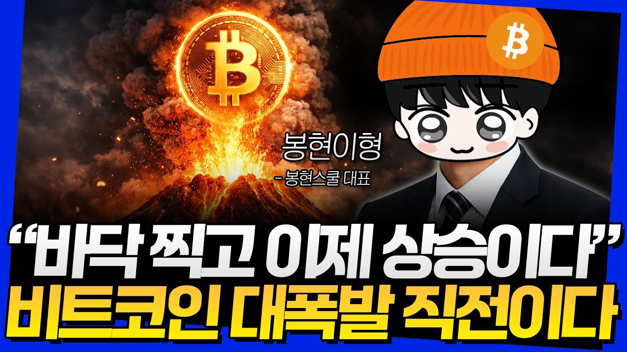 "바닥 찍고 이제 상승이다" 비트코인 대폭발 직전이다 (봉현이형 1부)