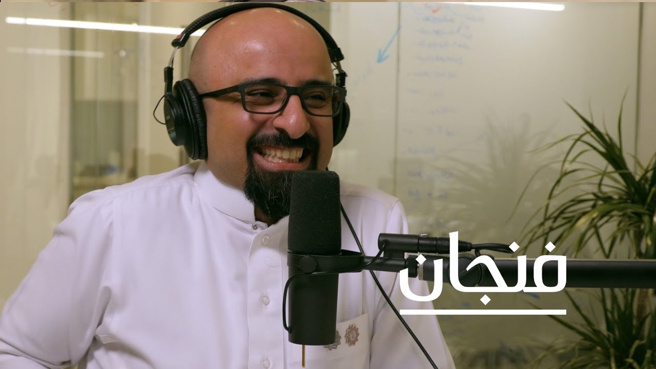 بودكاست فنجان: جودة الحياة في السعودية