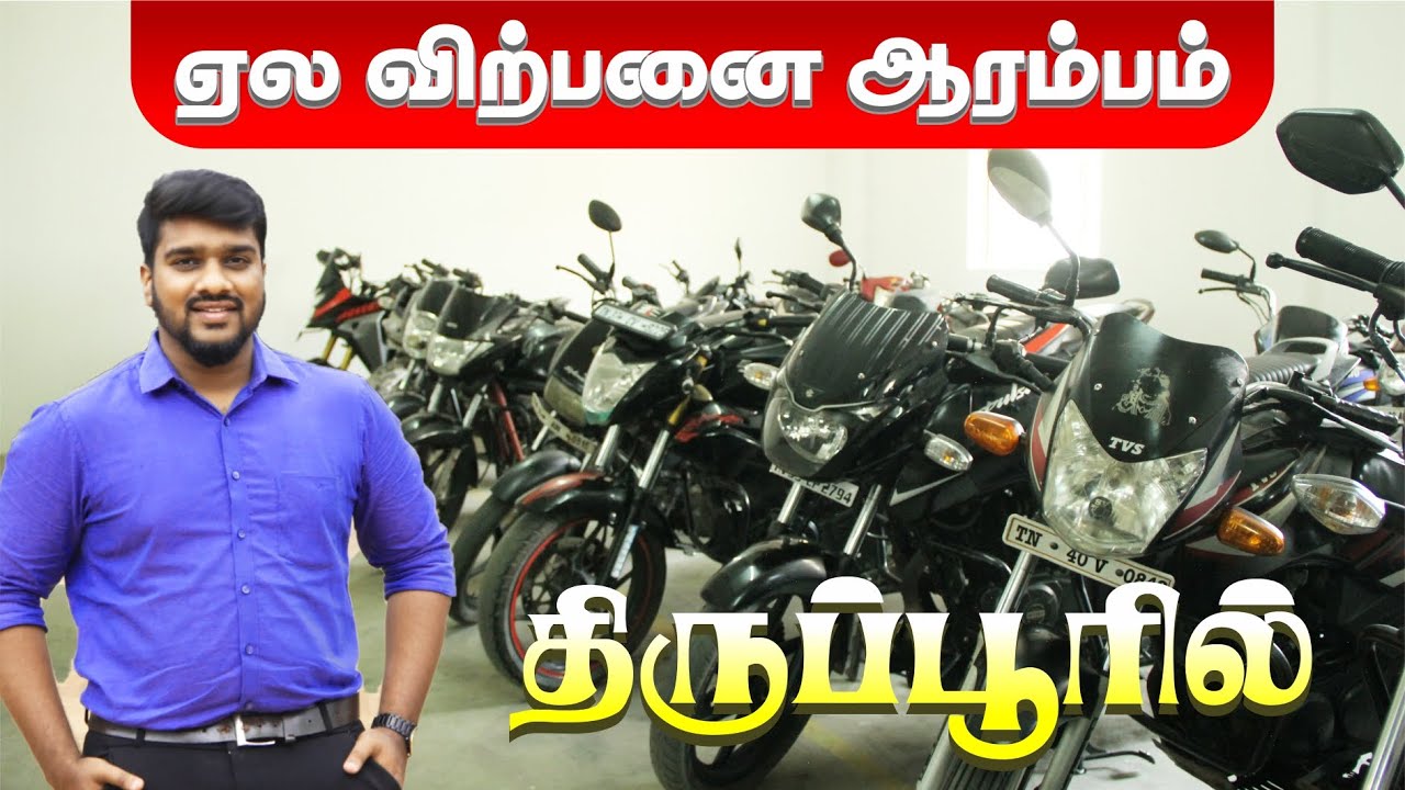 ரூ. 8000 முதல் திருப்பூரில் இருசக்கர வாகன ஏல விற்பனை 
