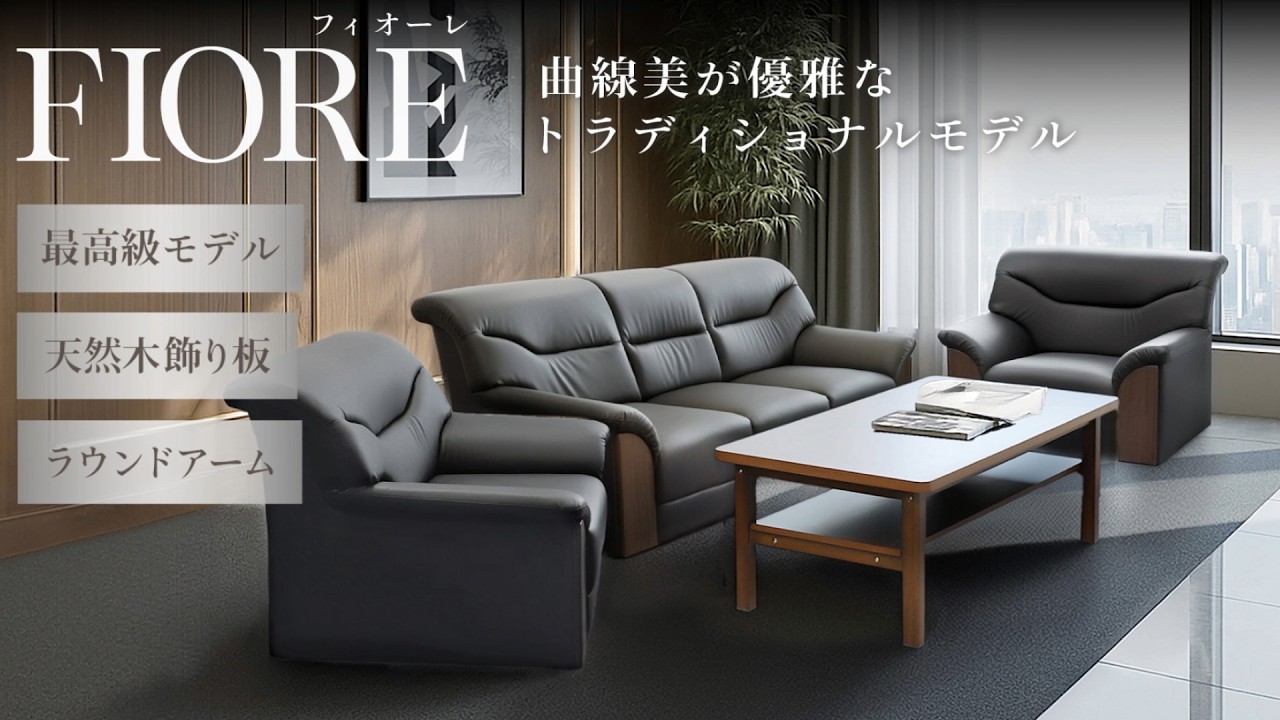 【フィオーレ】トラディショナルな高級モデルシリーズ YKA