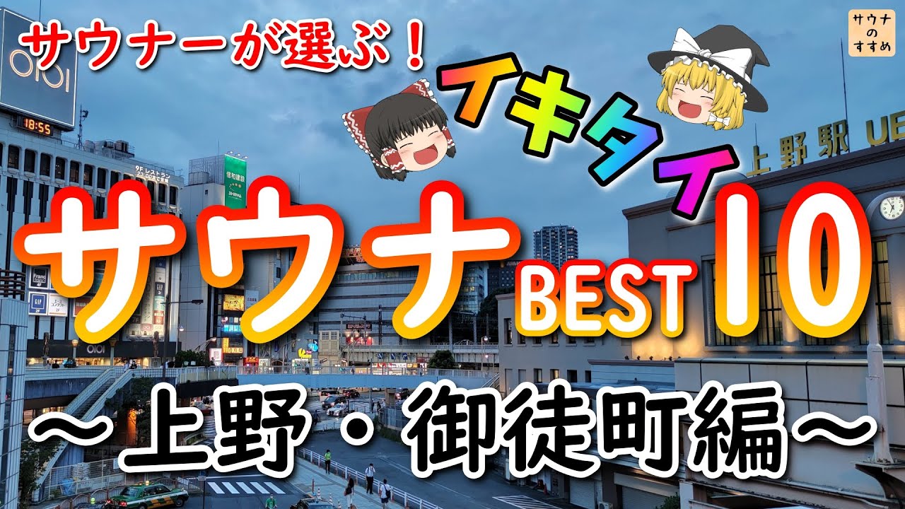 サウナーが選ぶ！イキタイ順サウナランキング ～上野・御徒町編～　ドラマ サ道で登場したあの施設は何位！？