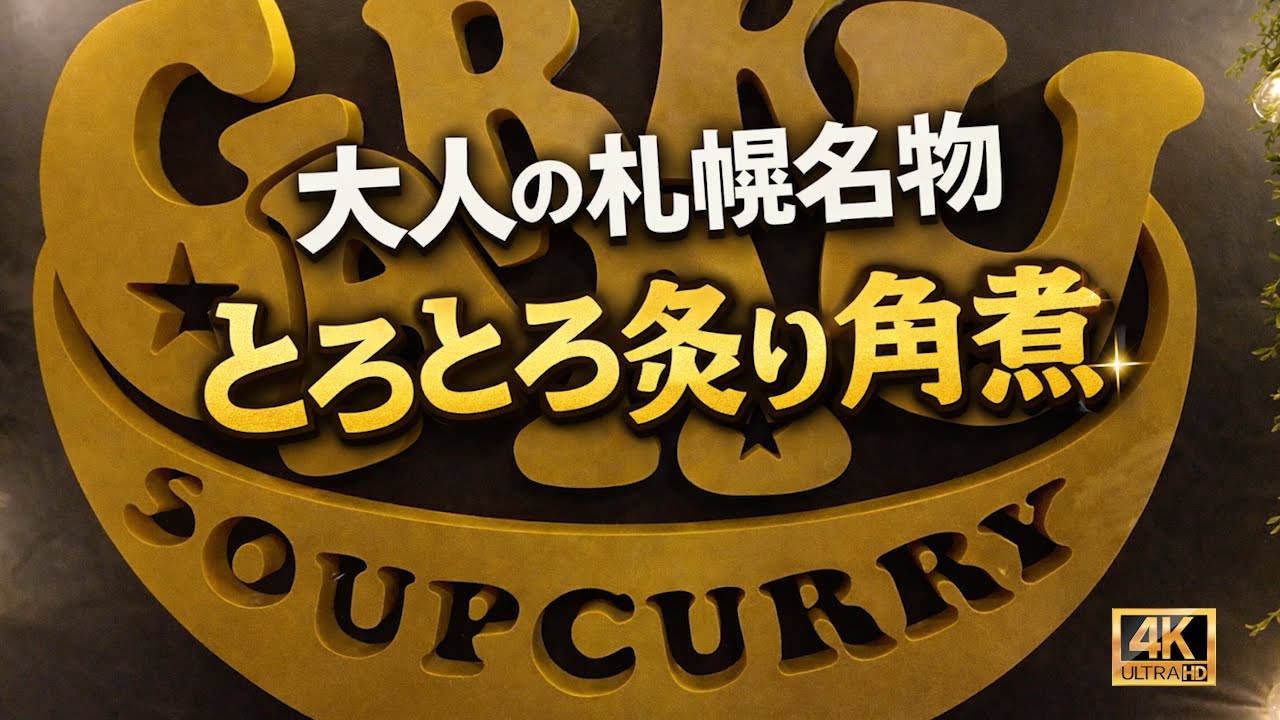 【札幌グルメ】スープカレーGARAKU（ガラク）本店へ！二条市場裏の行列店で「とろとろ炙り焙煎角煮」とサッポロクラシックを堪能。なぜ外国人が多数？濃い色スープが絶品すぎた！平日の混雑状況を徹底レポ。