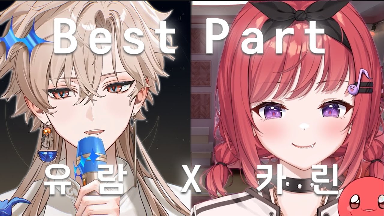 카론 유니버스 선후배🎤 PJX 유람 X 에스더 카린 - Best Part (불법듀엣)