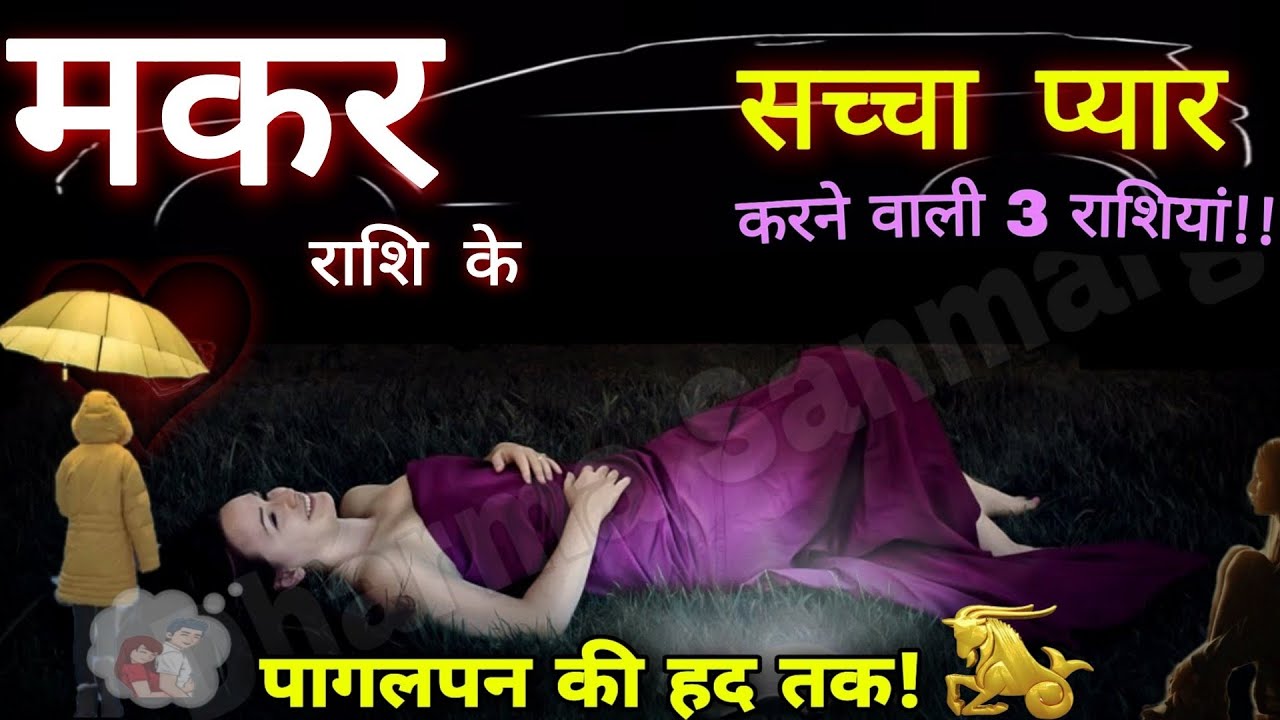 मकर राशि जीवन की सच्चाई, आदतें, सच्चा प्यार, स्वभाव गुण अवगुण Makar Rashi / Capricorn Horoscope
