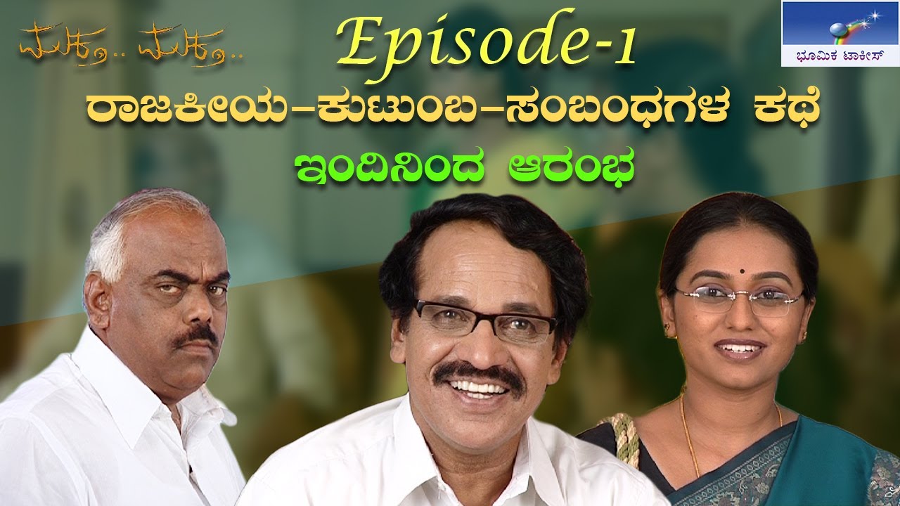 Muktha Muktha Episode  1 || T N Seetharam