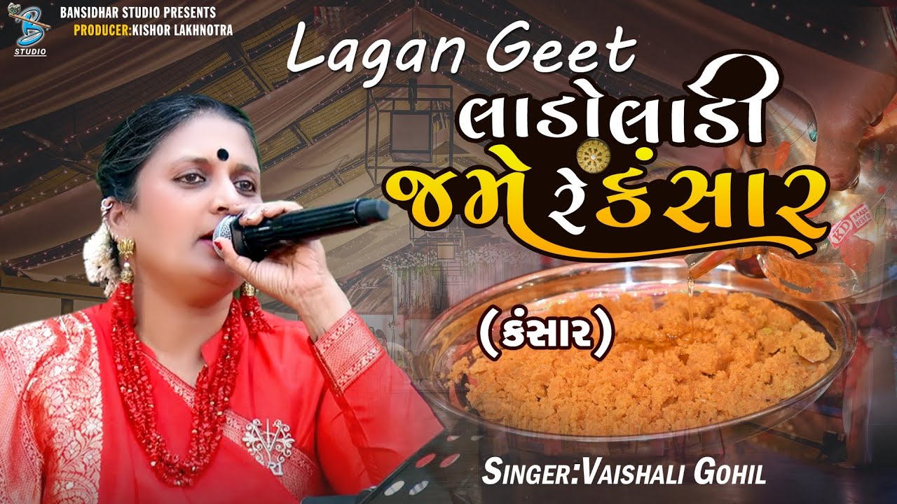 લાડો લાડી જમે રે કંસાર (કંસાર) Vaishali Harin Gohil | Lagangeet Rajkot 2023
