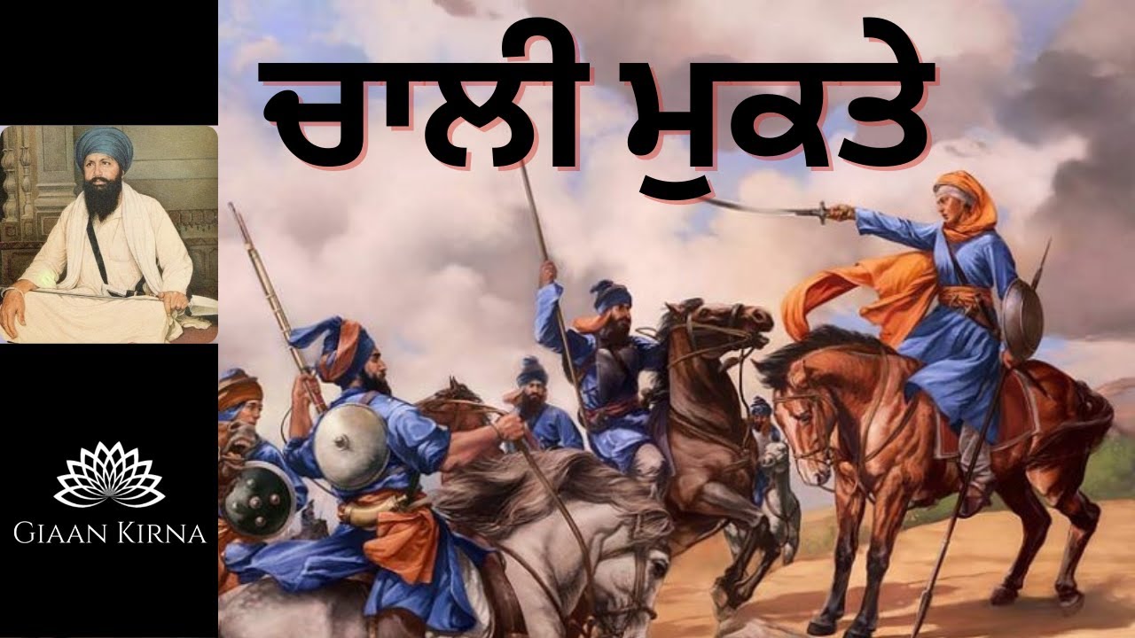 CHAALI MUKTE | SANT KARTAR SINGH JI KHALSA BHINDRANWALE | DAMDAMI TAKSAL |
