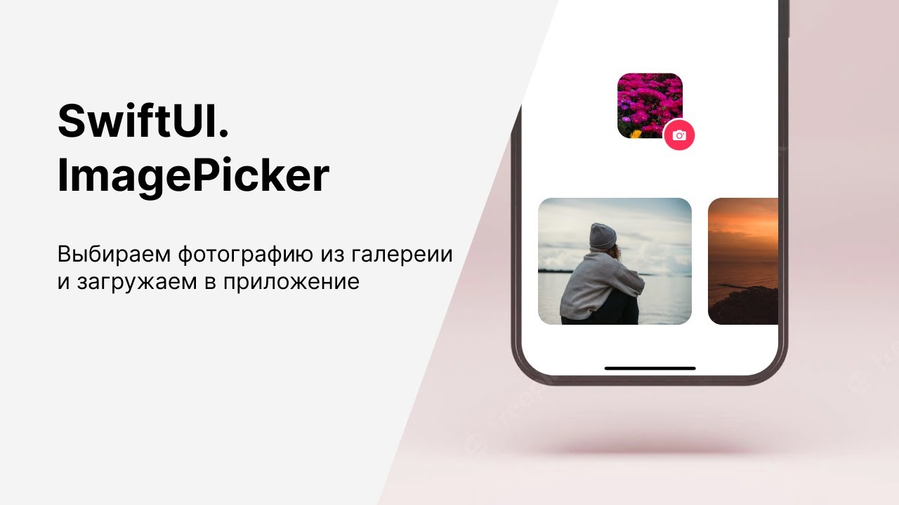 Выбор фотографий из галереи на SwiftUI. UIImagePickerViewController в SwiftUI.
